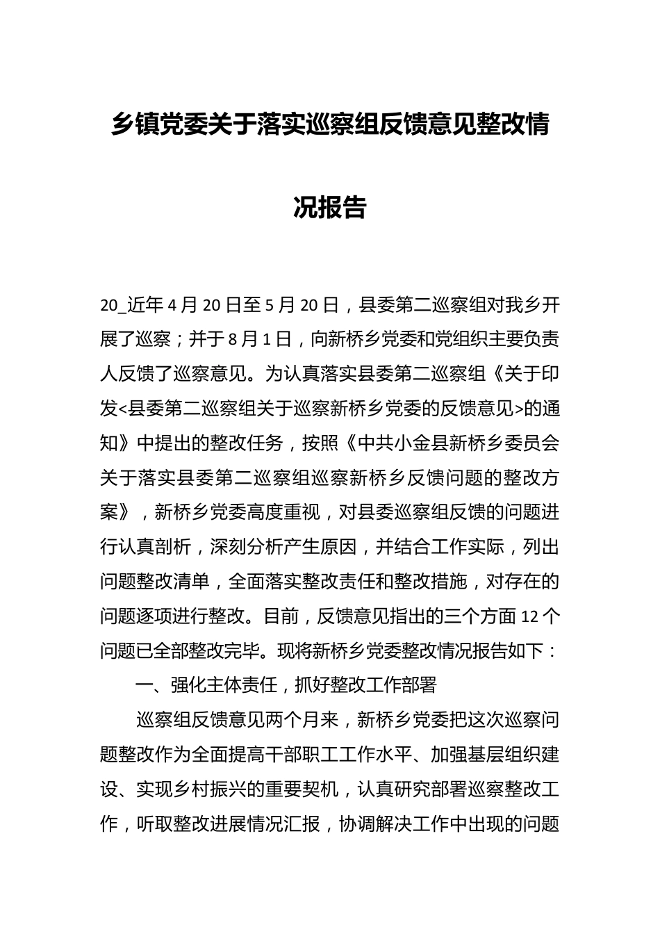 乡镇党委关于落实巡察组反馈意见整改情况报告.docx_第1页