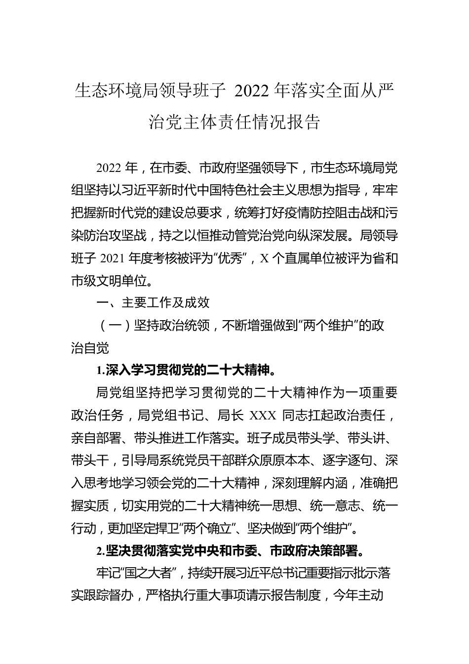 生态环境局领导班子2022年落实全面从严治党主体责任情况报告.docx_第1页