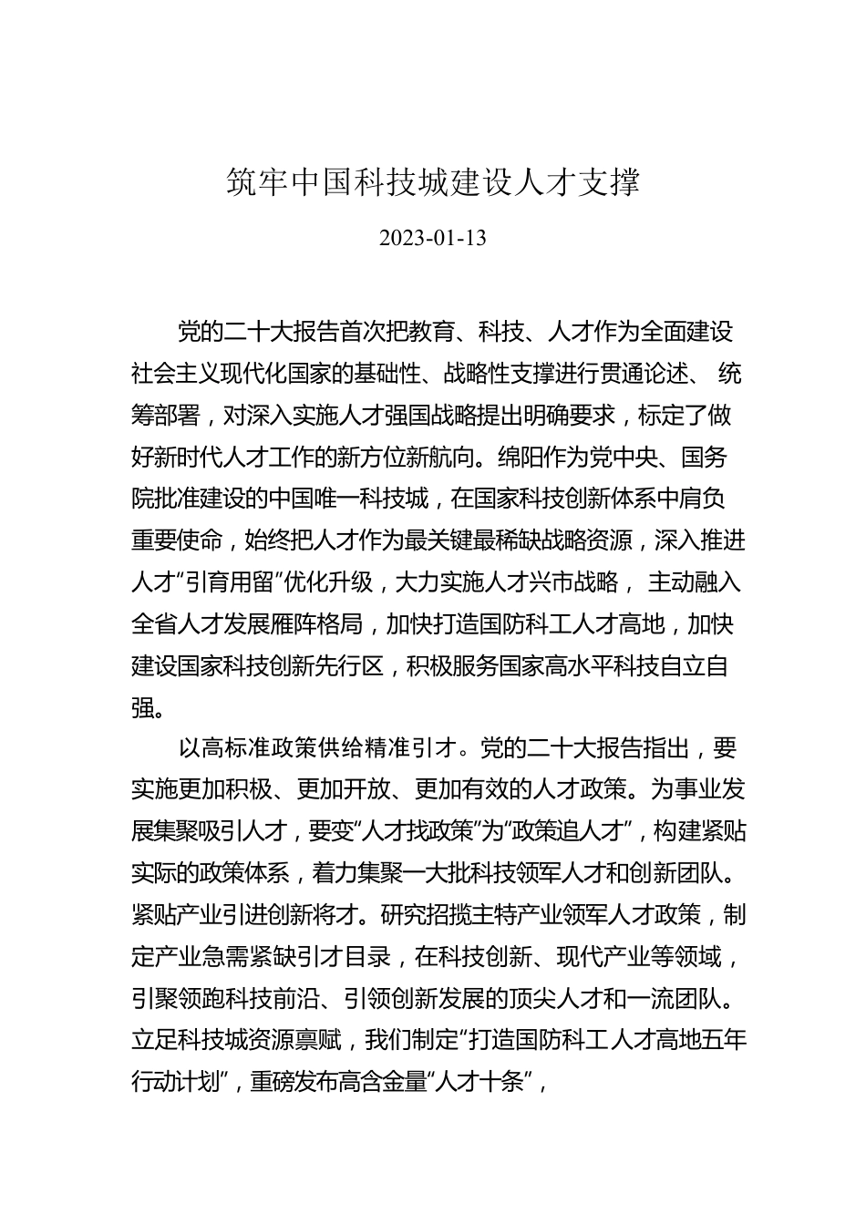 筑牢中国科技城建设人才支撑.docx_第1页