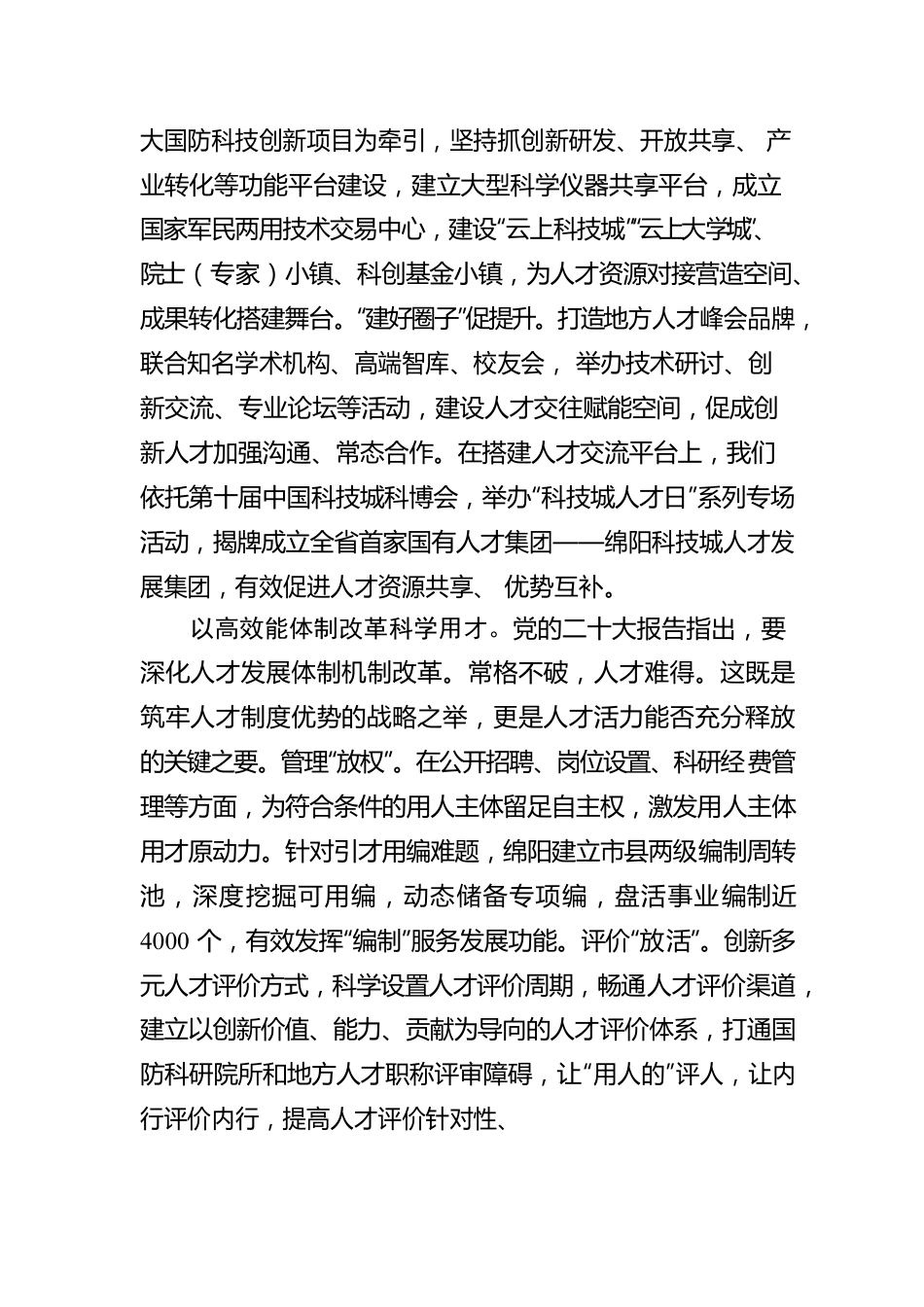 筑牢中国科技城建设人才支撑.docx_第3页