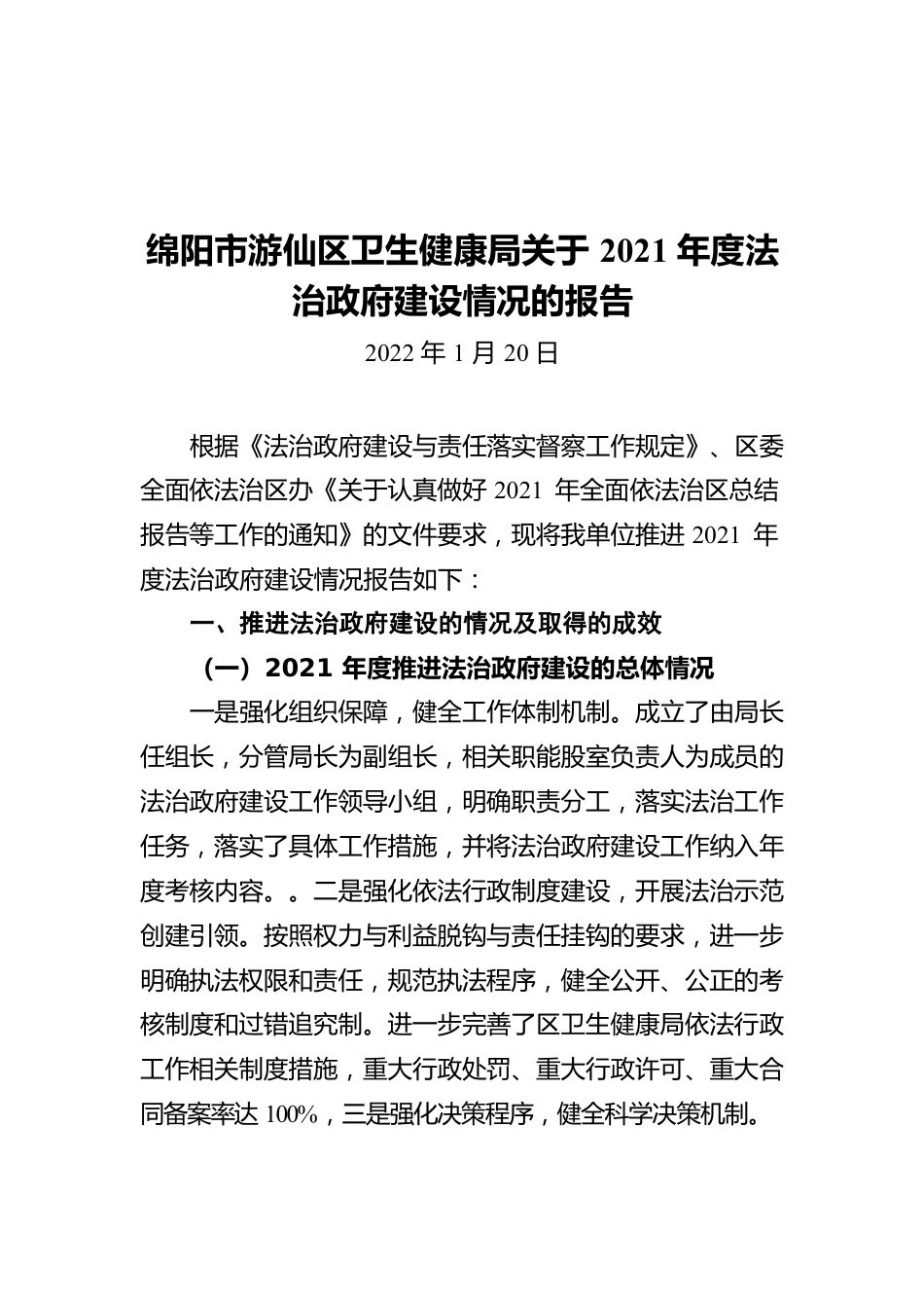 绵阳市游仙区卫生健康局关于2021年度法治政府建设情况的报告（20220120）.docx_第1页