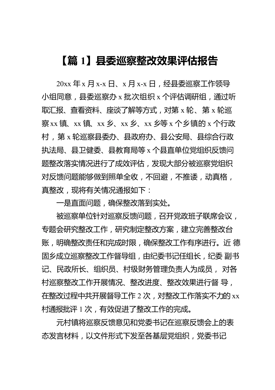 县委巡察整改效果评估报告（12篇）.docx_第1页