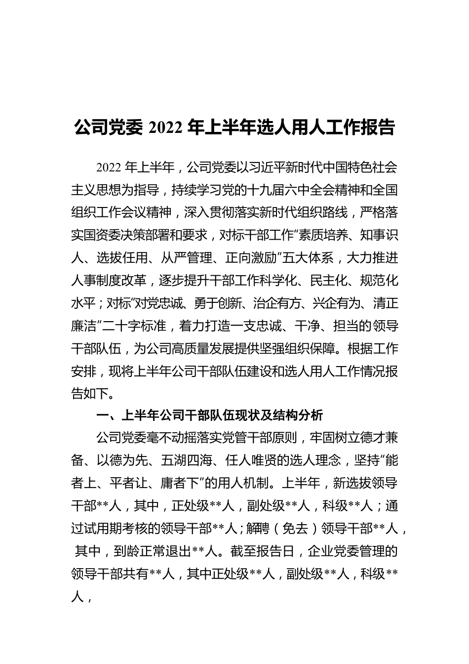 公司党委2022年上半年选人用人工作报告.docx_第1页