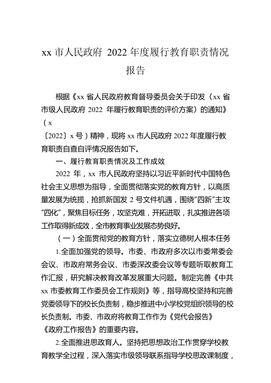 xx市人民政府2022年度履行教育职责情况报告.docx_第1页