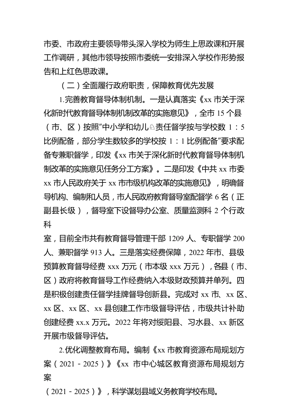 xx市人民政府2022年度履行教育职责情况报告.docx_第2页