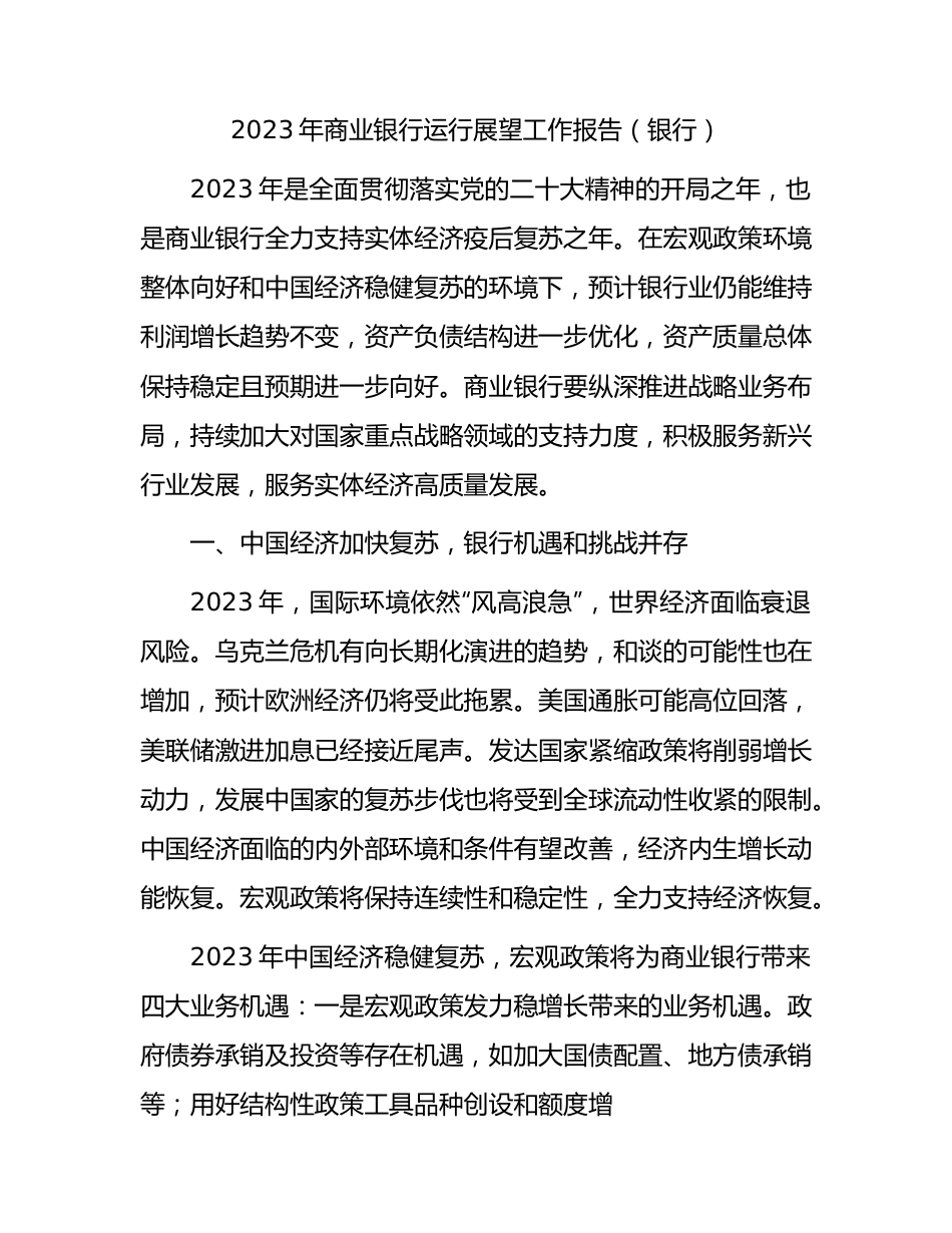 2023年商业银行运行展望工作报告.docx_第1页