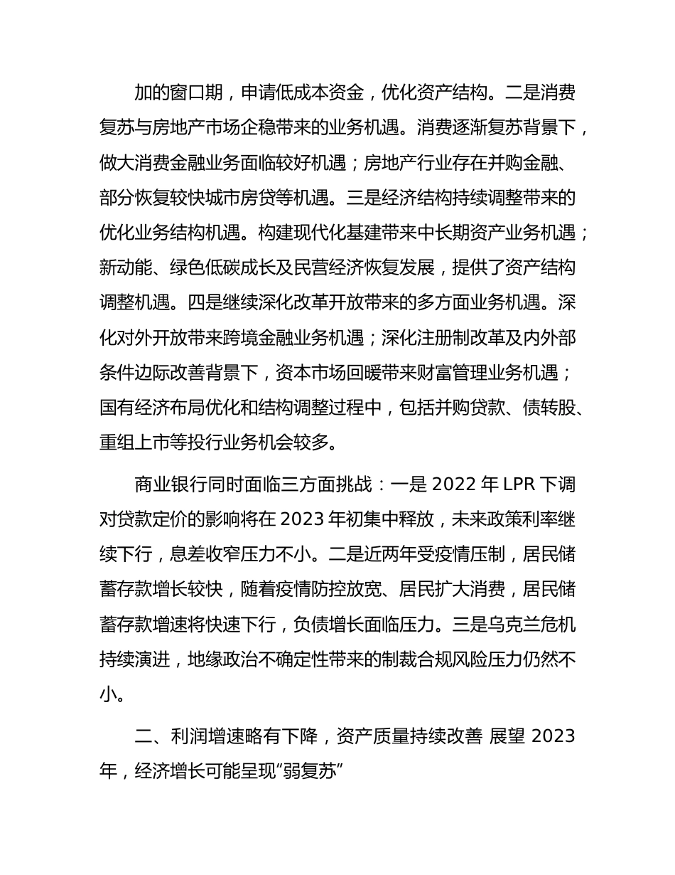 2023年商业银行运行展望工作报告.docx_第2页