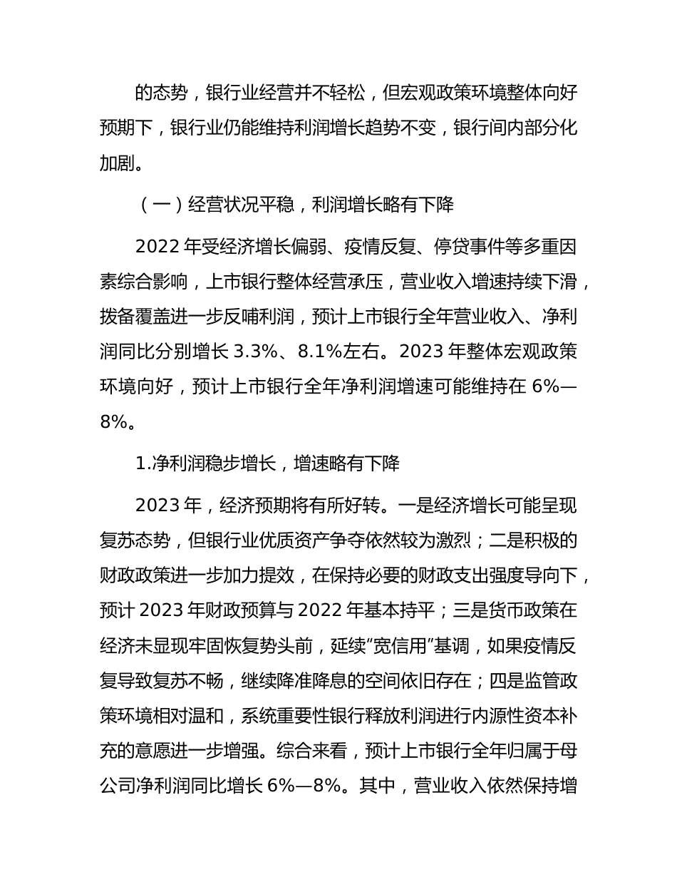 2023年商业银行运行展望工作报告.docx_第3页