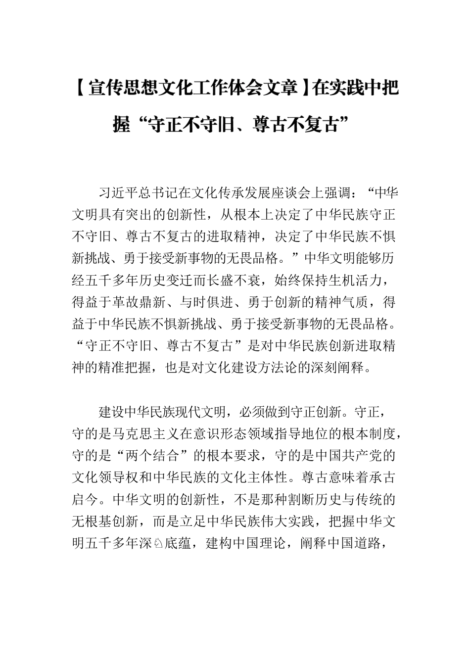 【宣传思想文化工作体会文章】在实践中把握“守正不守旧、尊古不复古”.docx_第1页