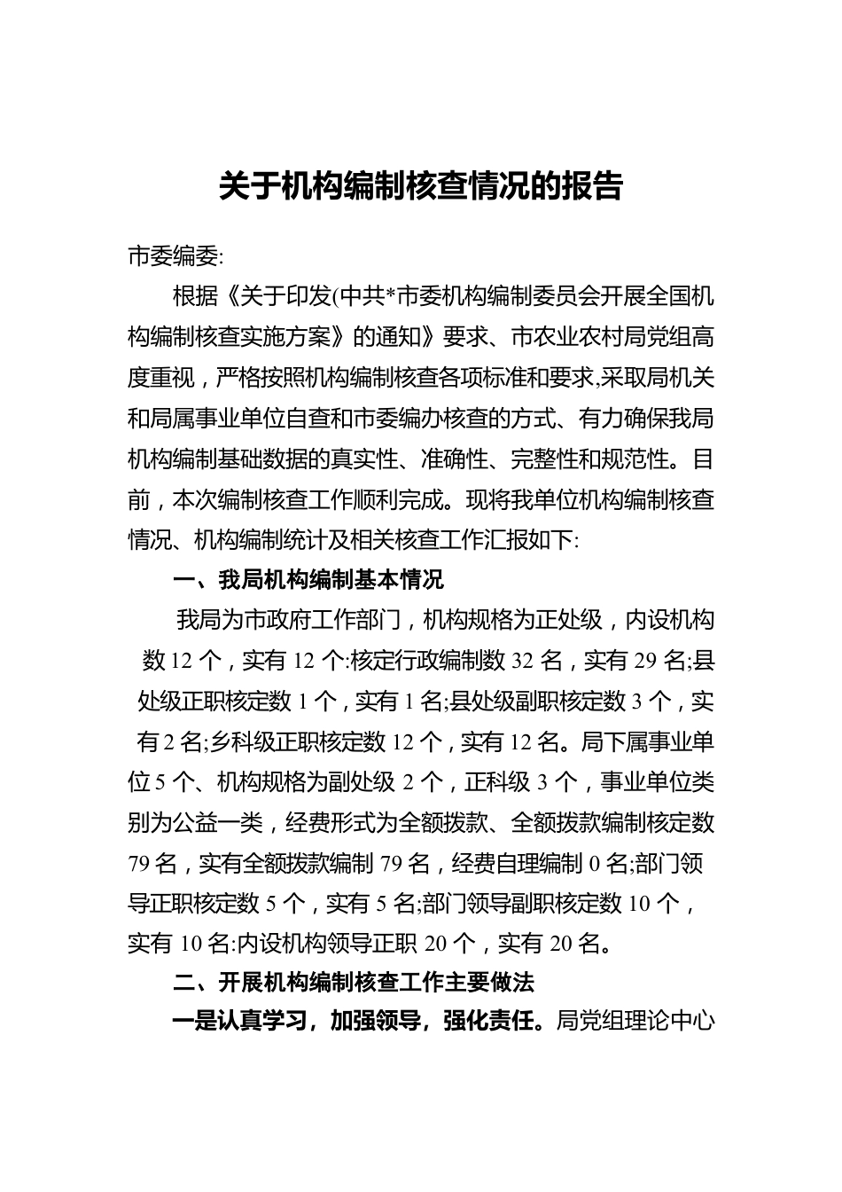 关于机构编制核查情况的报告.docx_第1页