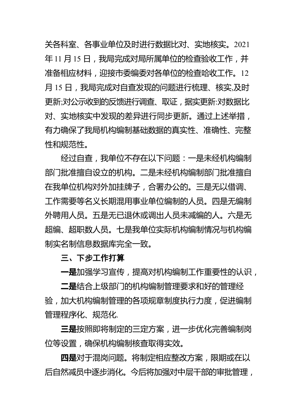 关于机构编制核查情况的报告.docx_第3页