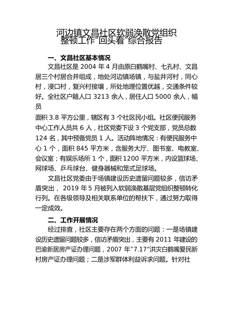 （2022.12.14） 河边镇文昌社区软弱涣散党组织整顿工作“回头看”综合报告.docx_第1页