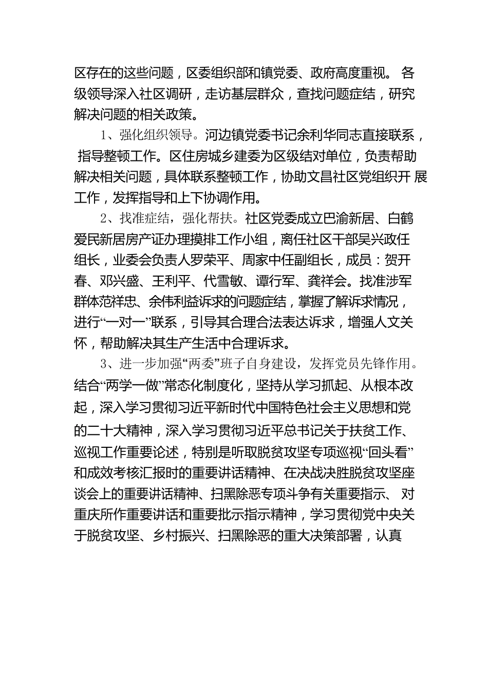 （2022.12.14） 河边镇文昌社区软弱涣散党组织整顿工作“回头看”综合报告.docx_第2页