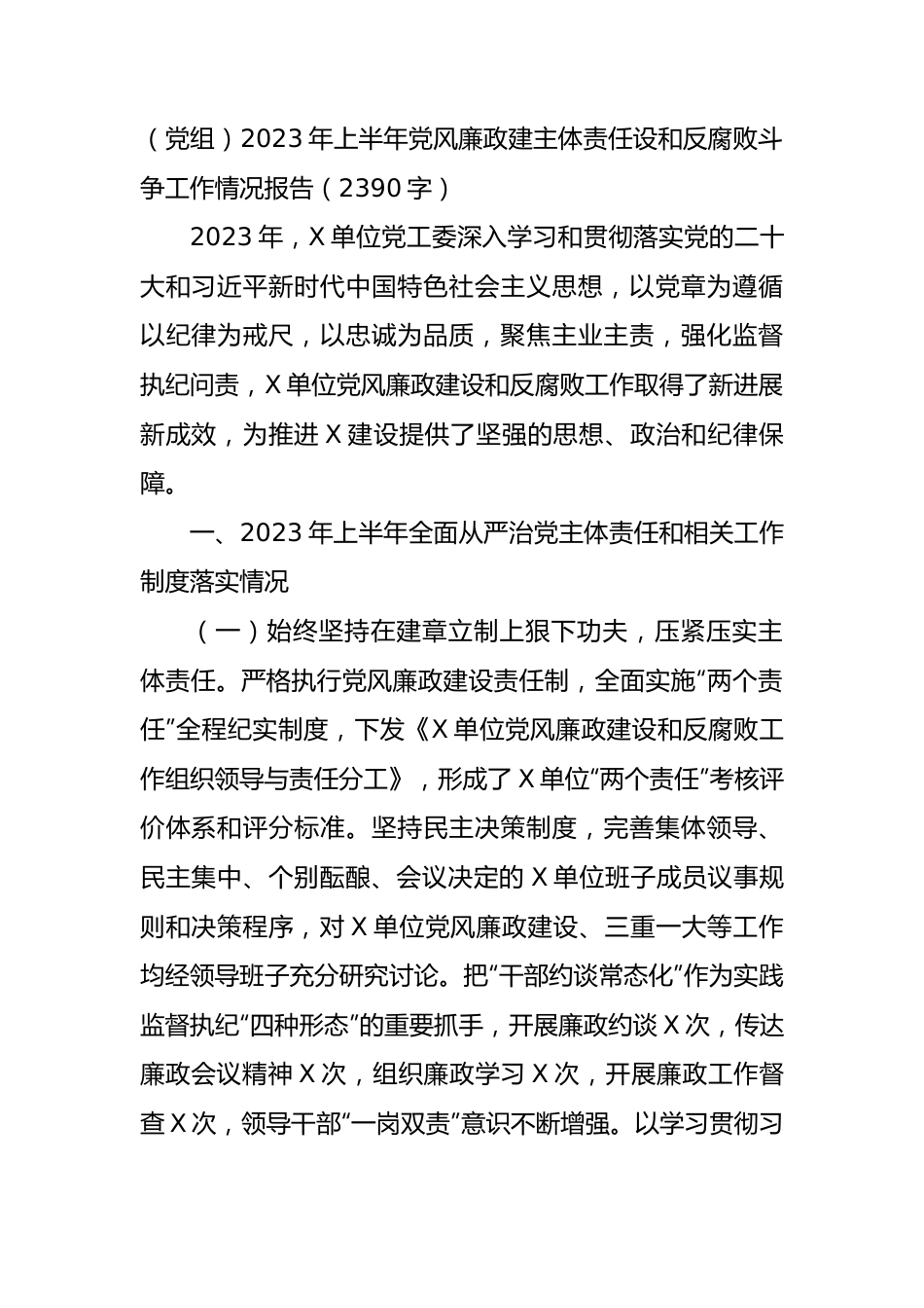 党委（党组）2023年上半年党风廉政建主体责任设和反腐败斗争工作情况报告.docx_第1页