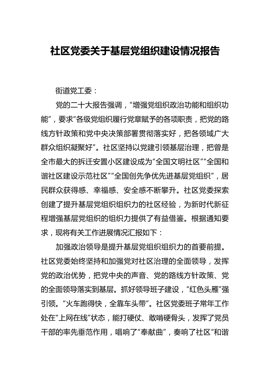 社区党委关于基层党组织建设情况报告.docx_第1页