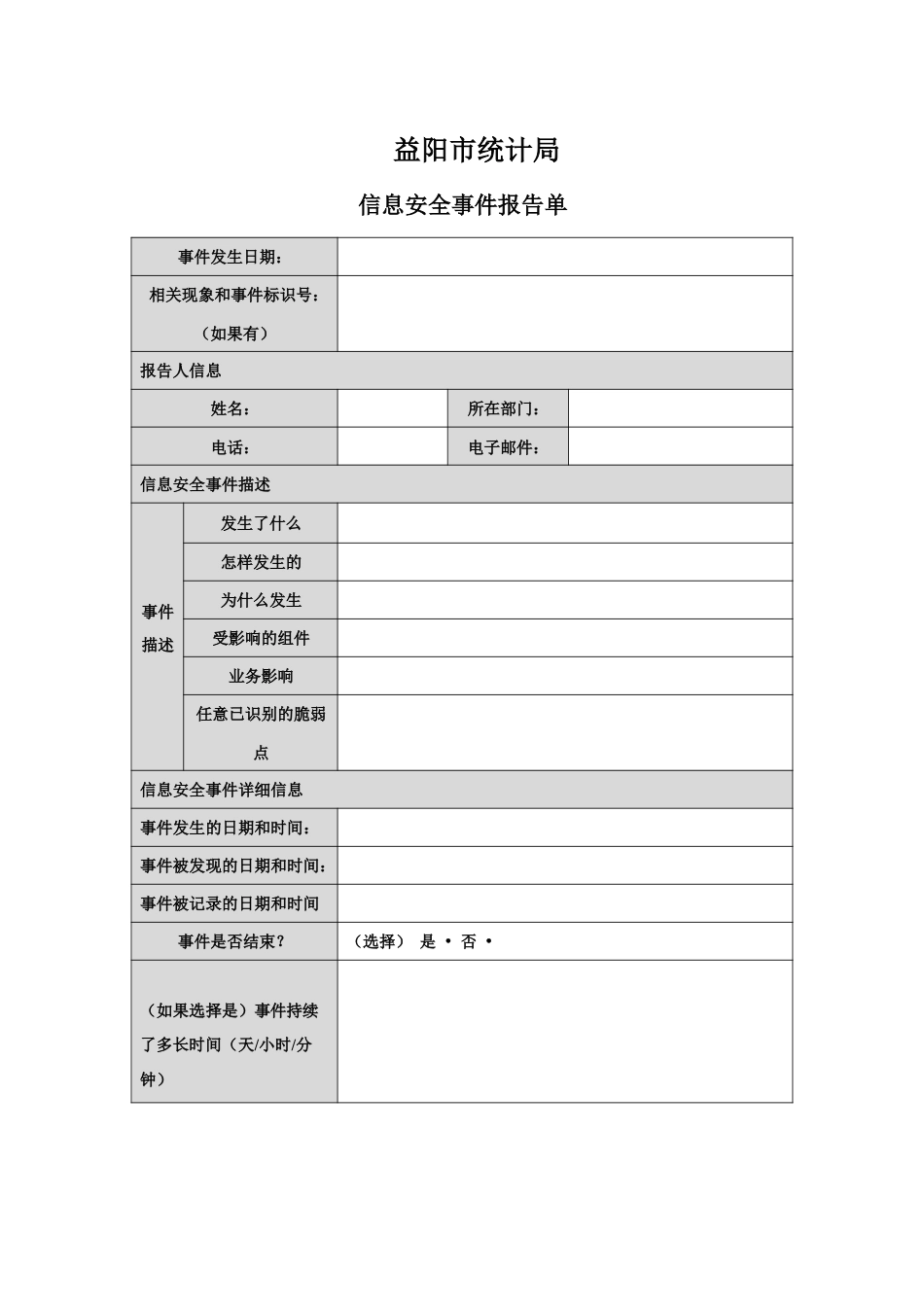 4.信息安全事件报告单.docx_第1页