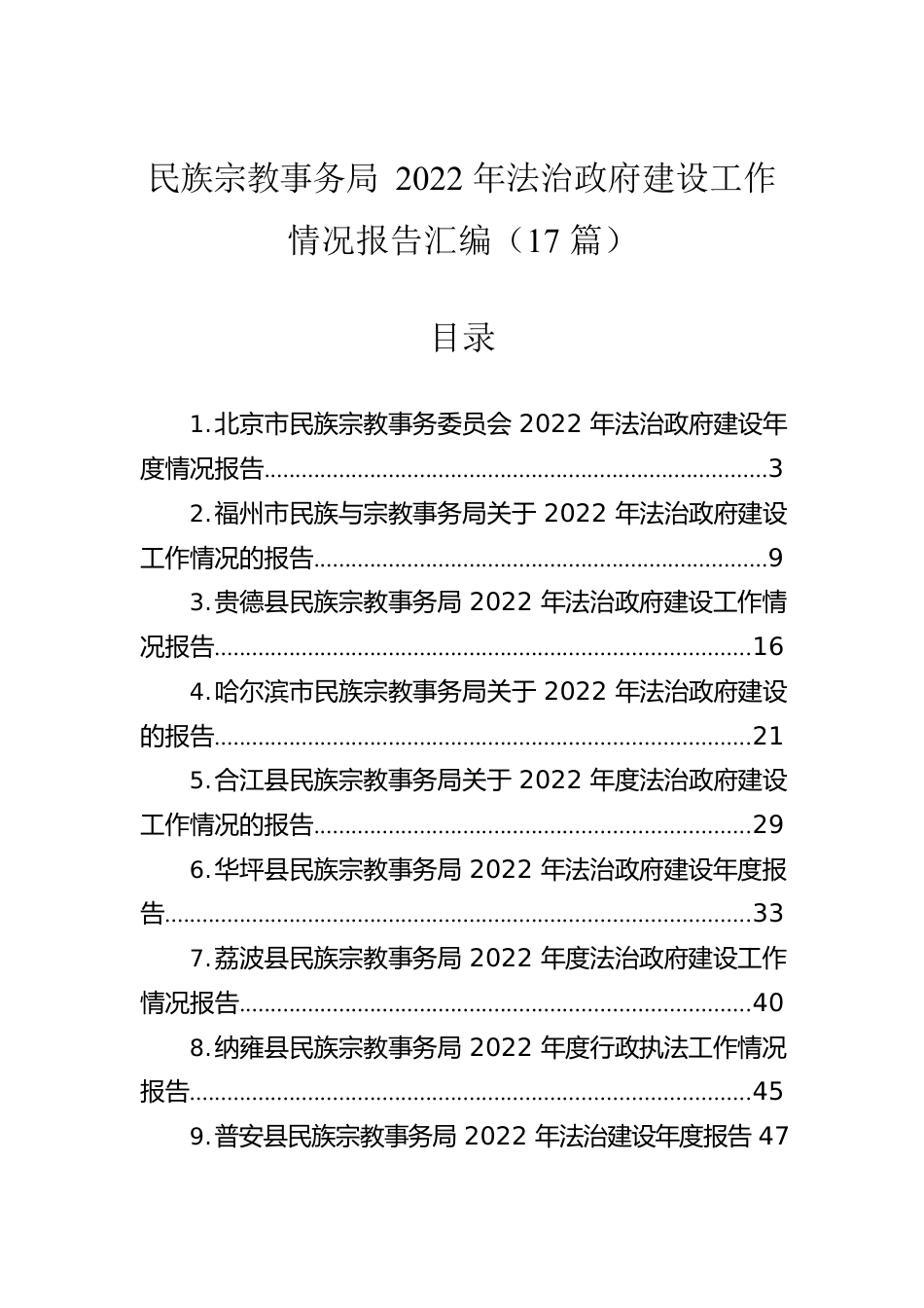 民族宗教事务局2022年法治政府建设工作情况报告汇编（17篇）.docx_第1页