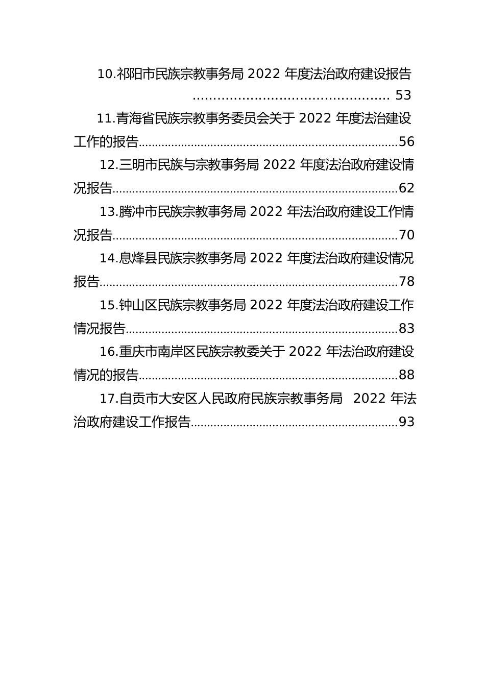 民族宗教事务局2022年法治政府建设工作情况报告汇编（17篇）.docx_第2页