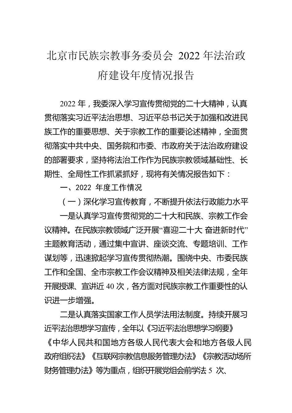 民族宗教事务局2022年法治政府建设工作情况报告汇编（17篇）.docx_第3页