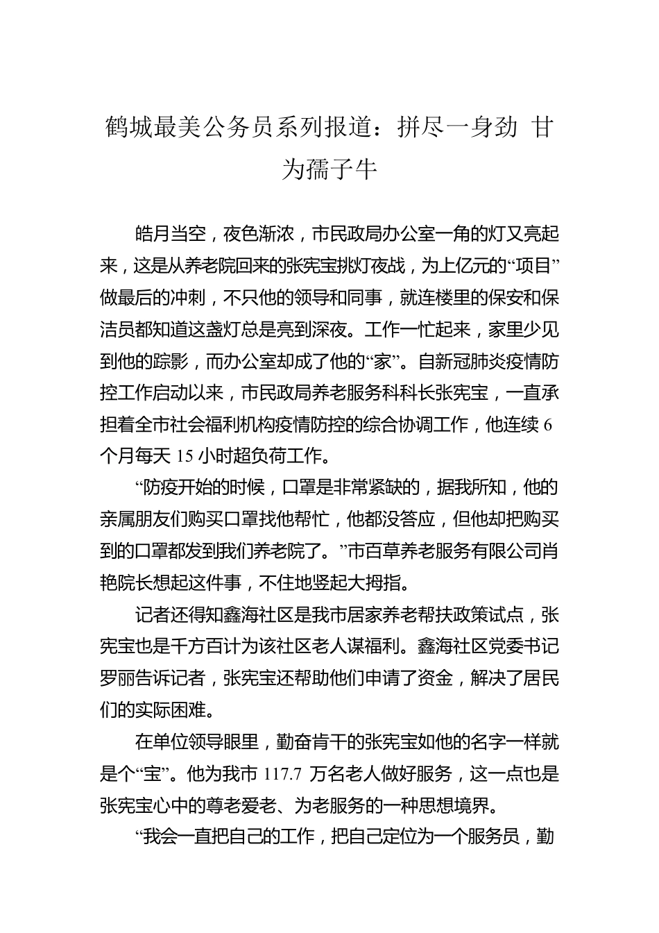 鹤城最美公务员系列报道：拼尽一身劲 甘为孺子牛.docx_第1页