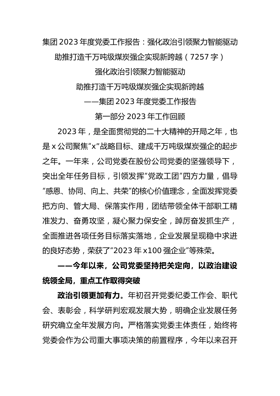 国企2023年度党委工作报告：强化政治引领  聚力智能驱动 助推打造千万吨级煤炭强企实现新跨越.docx_第1页