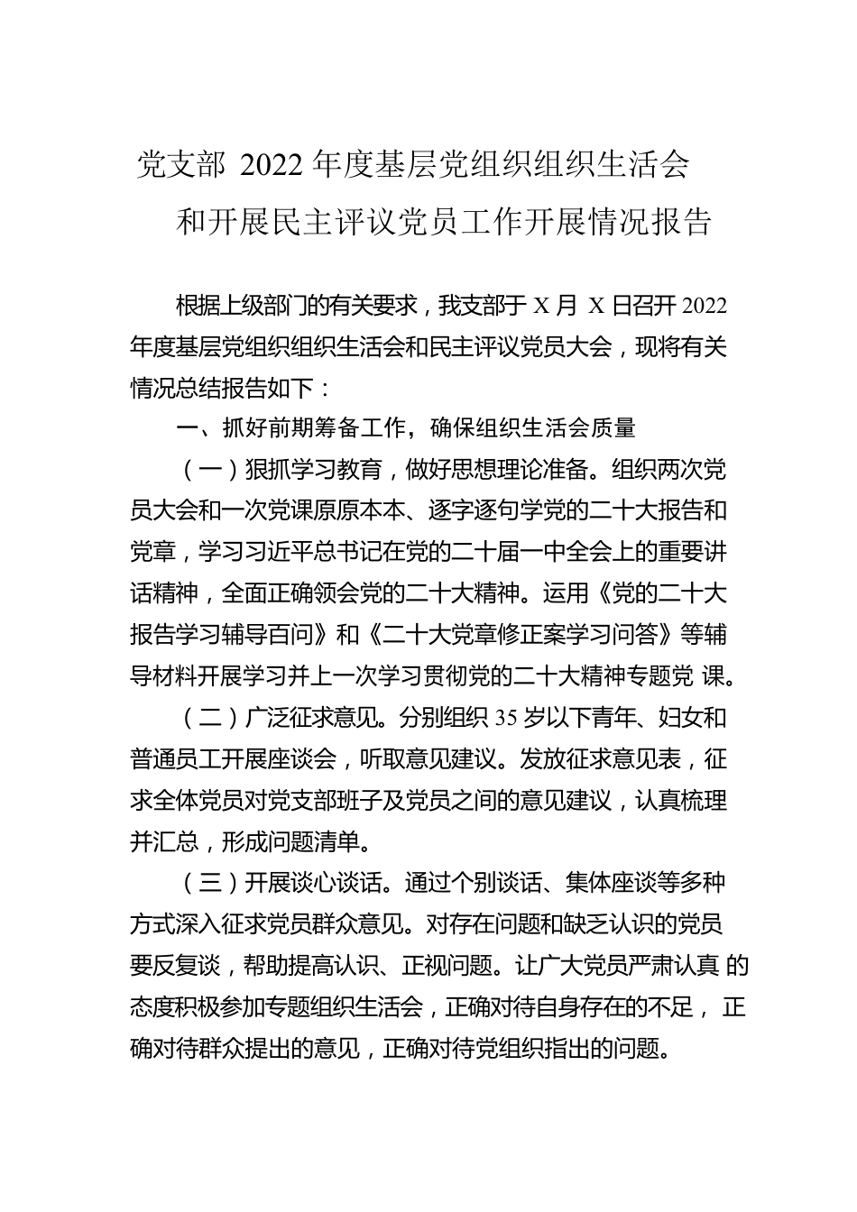 党支部2022年度基层党组织组织生活会和开展民主评议党员工作开展情况报告.docx_第1页