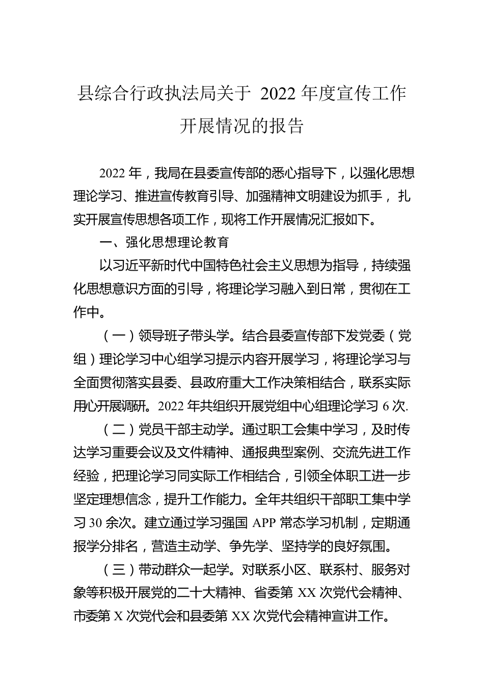 县综合行政执法局关于2022年度宣传工作开展情况的报告.docx_第1页