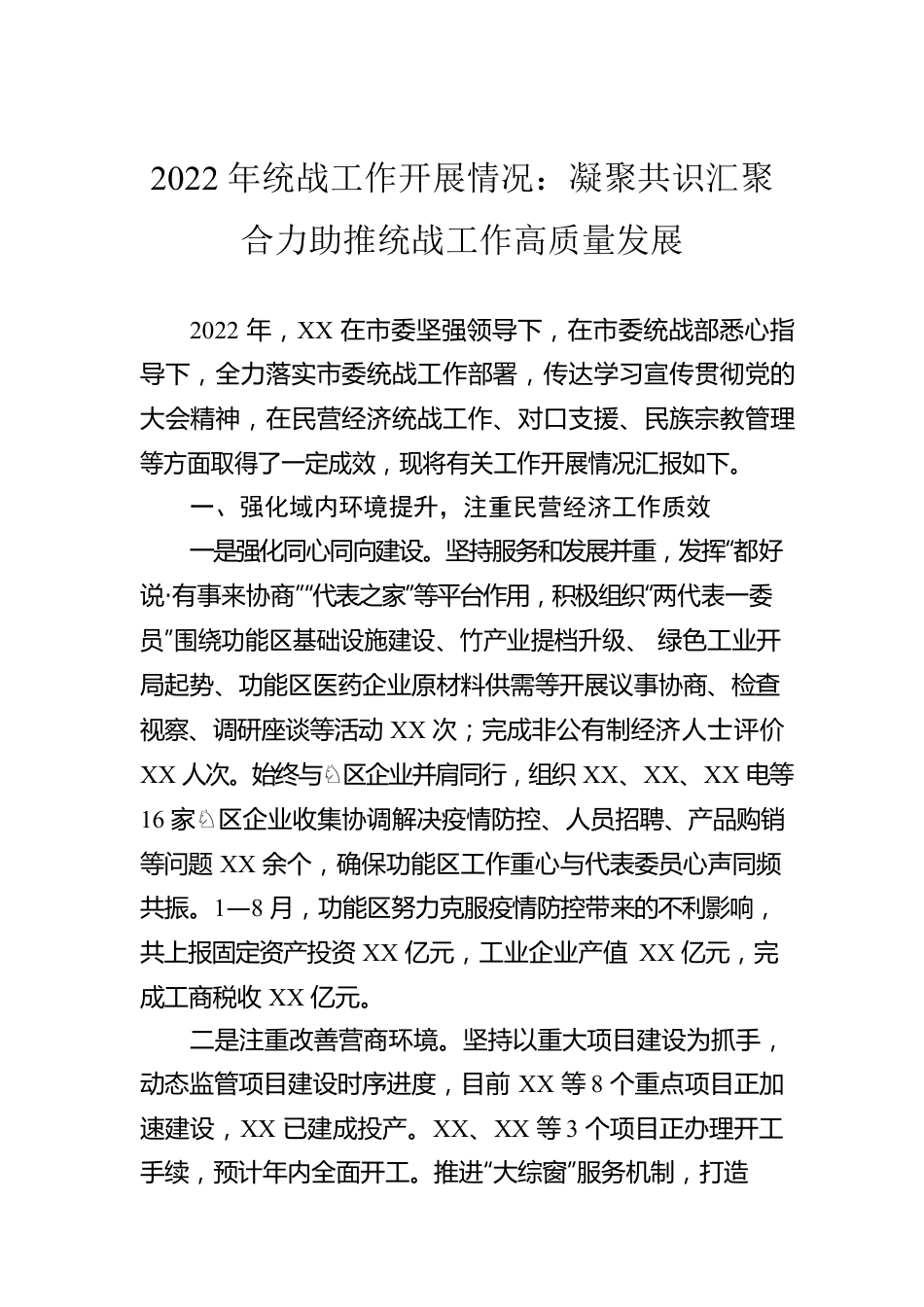 2022年统战工作开展情况：凝聚共识汇聚合力助推统战工作高质量发展.docx_第1页