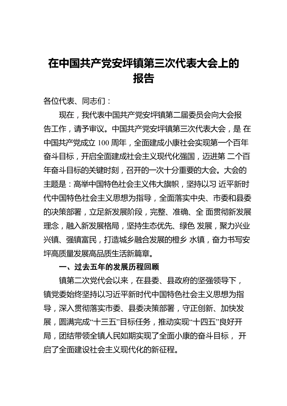 在中国共产党安坪镇第三次代表大会上的报告.docx_第1页