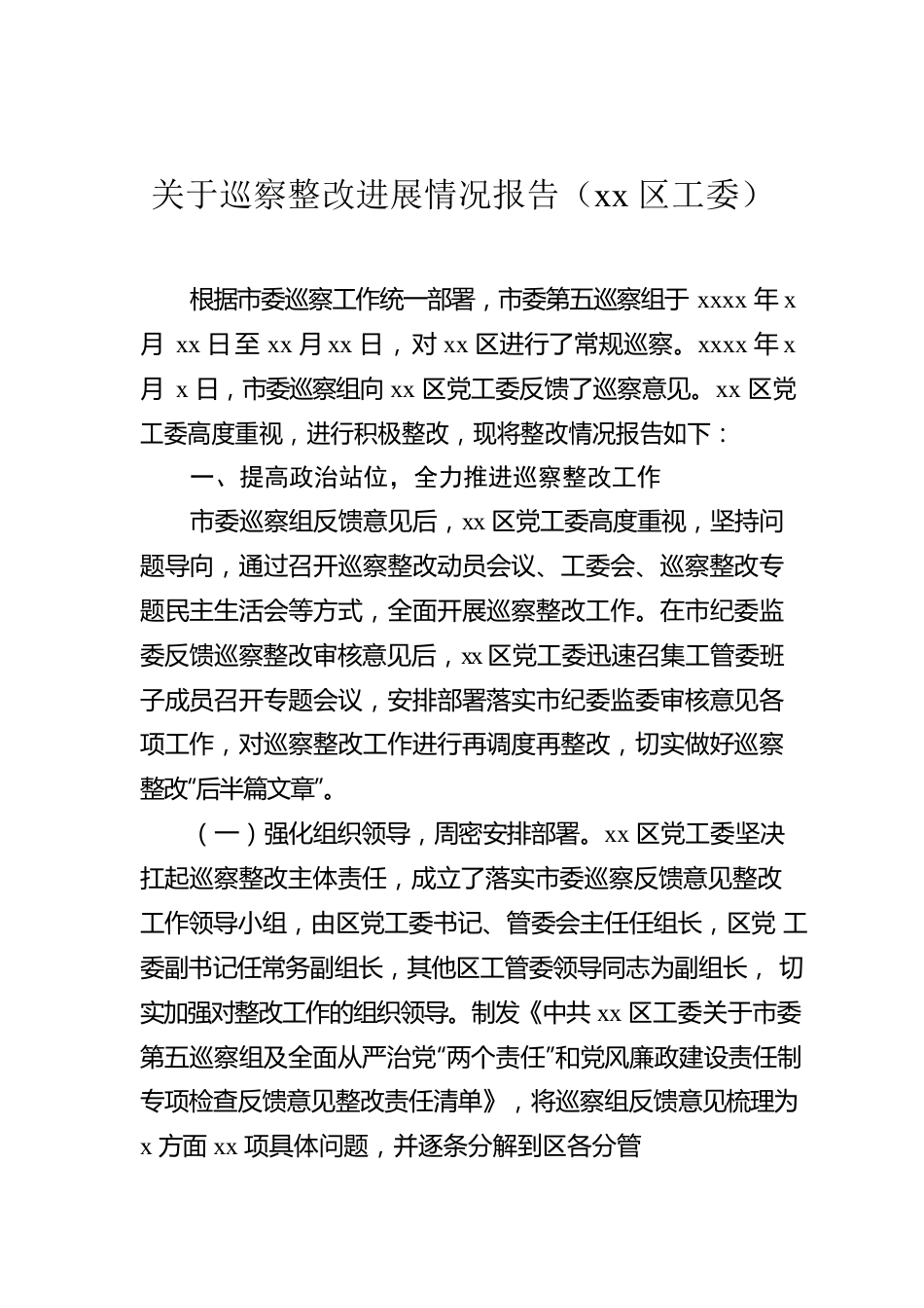 关于巡察整改进展情况报告（xx区工委）.docx_第1页