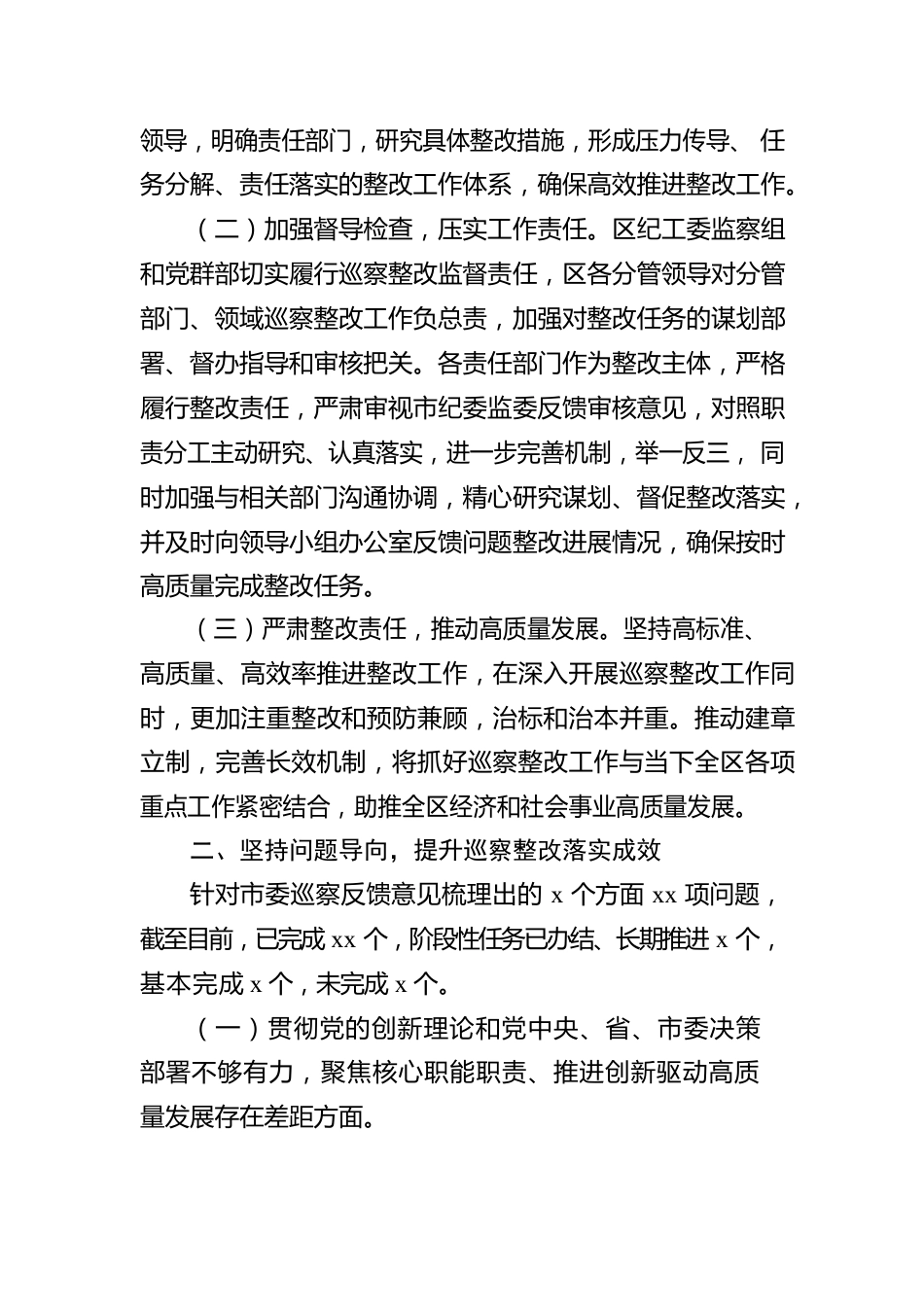 关于巡察整改进展情况报告（xx区工委）.docx_第2页