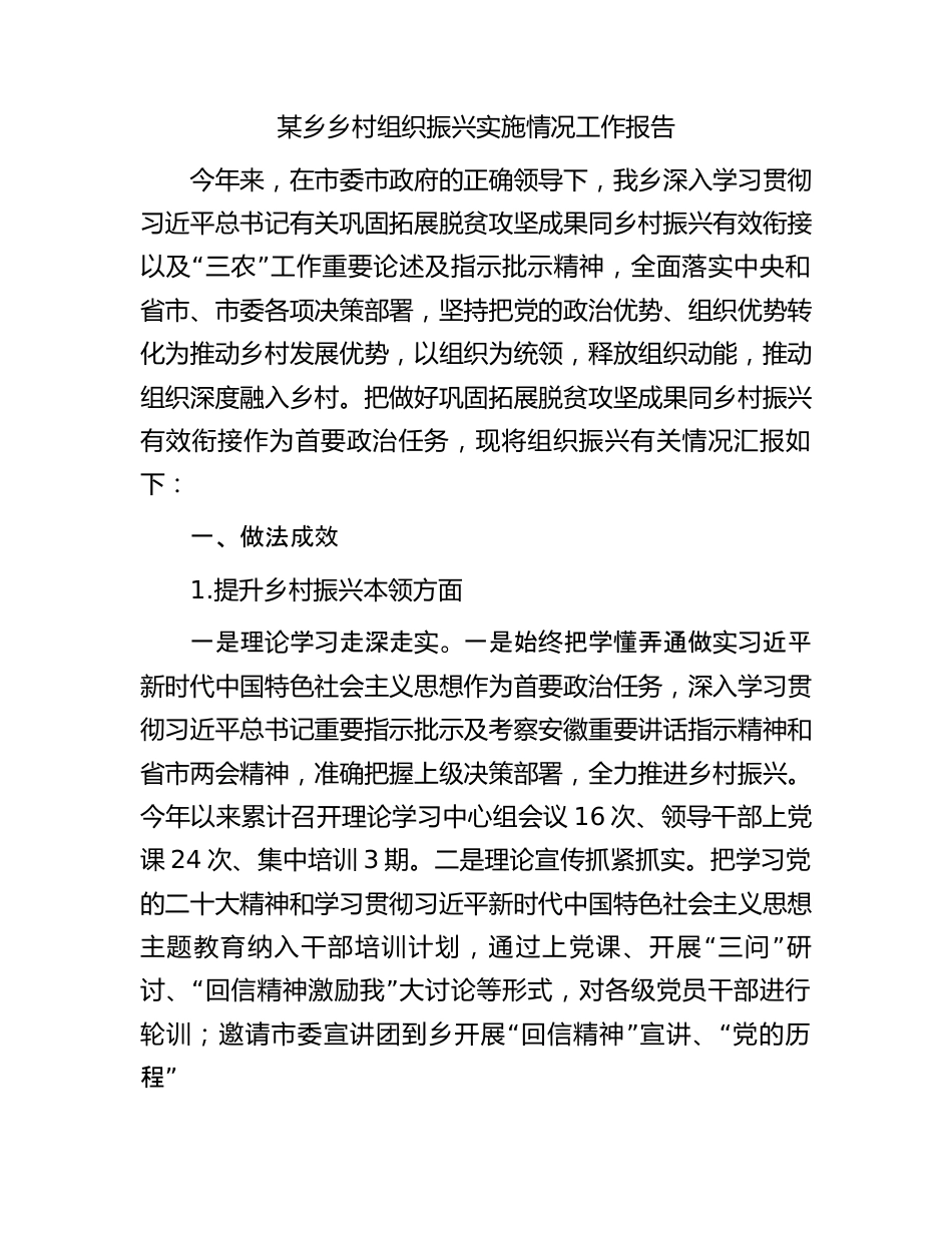 某乡乡村组织振兴实施情况工作报告.docx_第1页