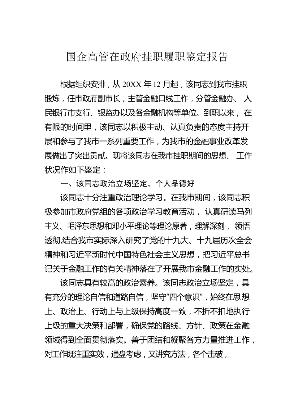 国企高管在政府挂职履职鉴定报告.docx_第1页