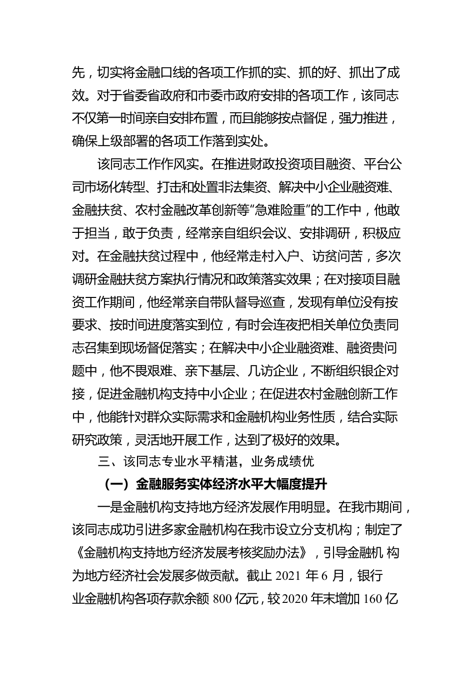 国企高管在政府挂职履职鉴定报告.docx_第3页