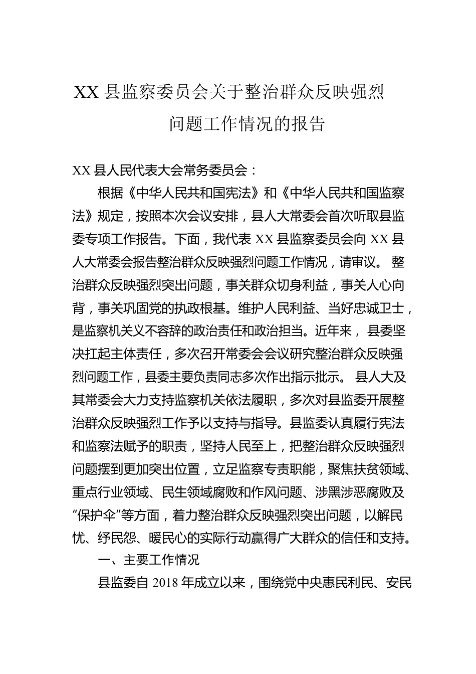 XX县监察委员会关于整治群众反映强烈问题工作情况的报告.docx_第1页