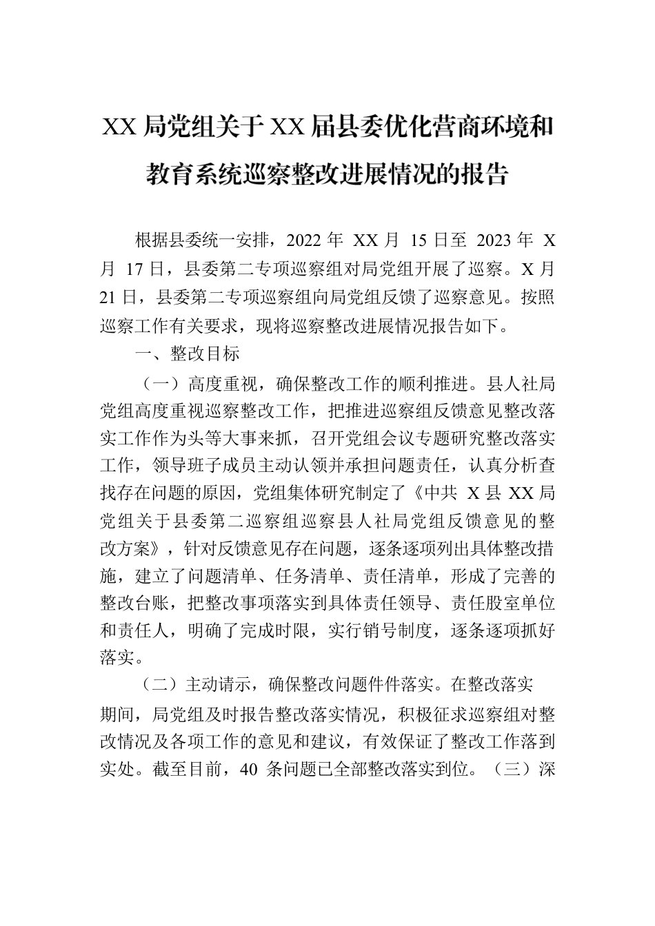 XX局党组关于XX届县委优化营商环境和教育系统巡察整改进展情况的报告.docx_第1页