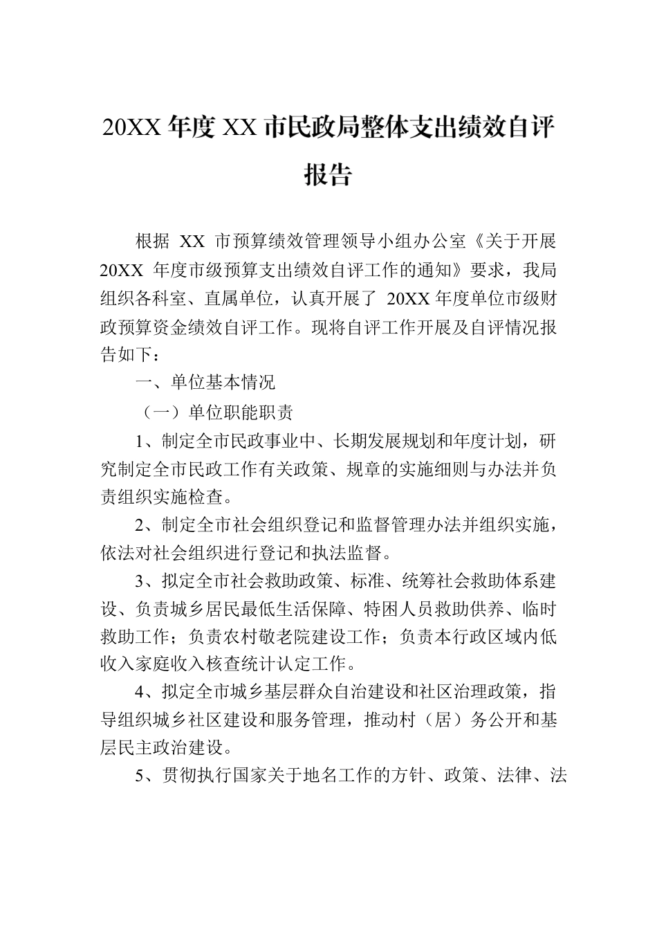 20XX年度XX市民政局整体支出绩效自评报告.docx_第1页