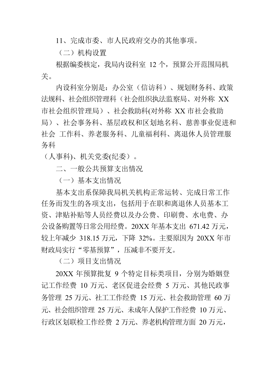 20XX年度XX市民政局整体支出绩效自评报告.docx_第3页