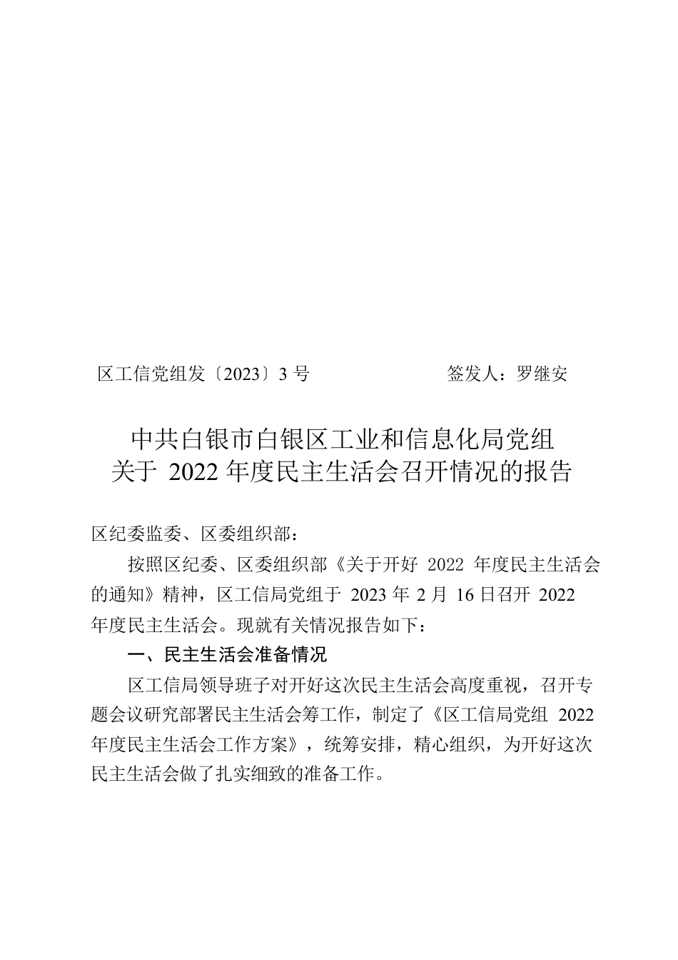 2022年度民主生活会召开情况的报告1.docx_第1页