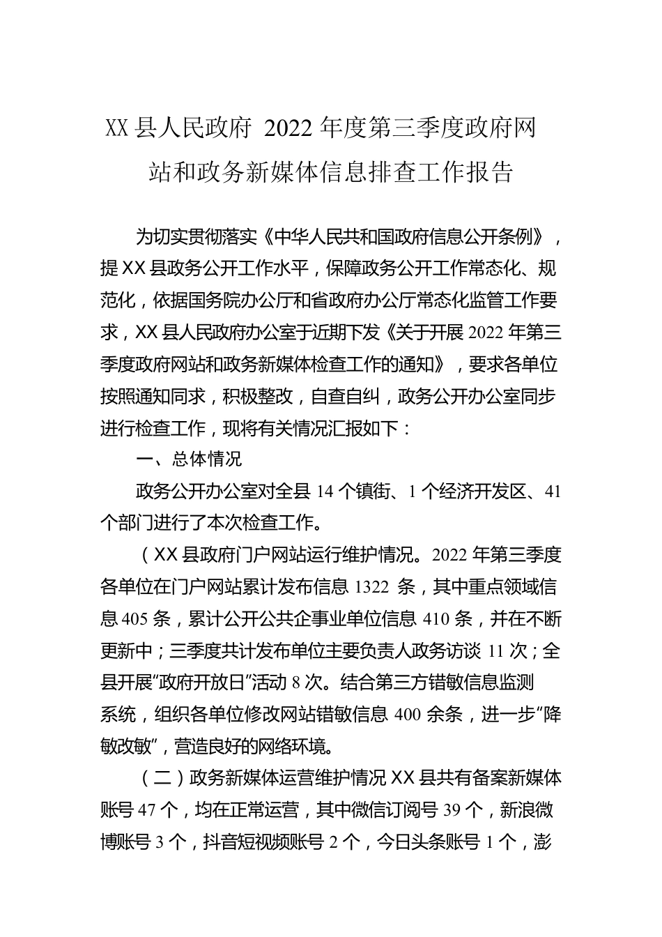 X县人民政府2022年度第三季度政府网站和政务新媒体信息排查工作报告（20220923）.docx_第1页