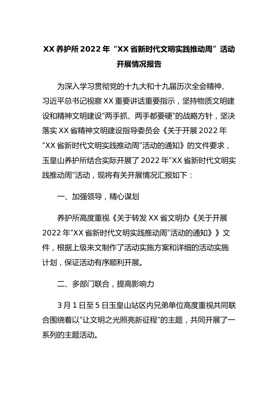 XX养护所2022年“XX省新时代文明实践推动周”活动开展情况报告.docx_第1页