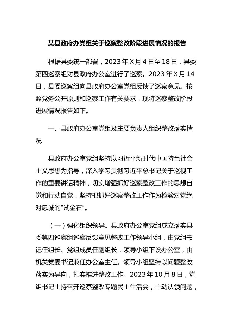 某县政府办党组关于巡察整改阶段进展情况的报告.docx_第1页