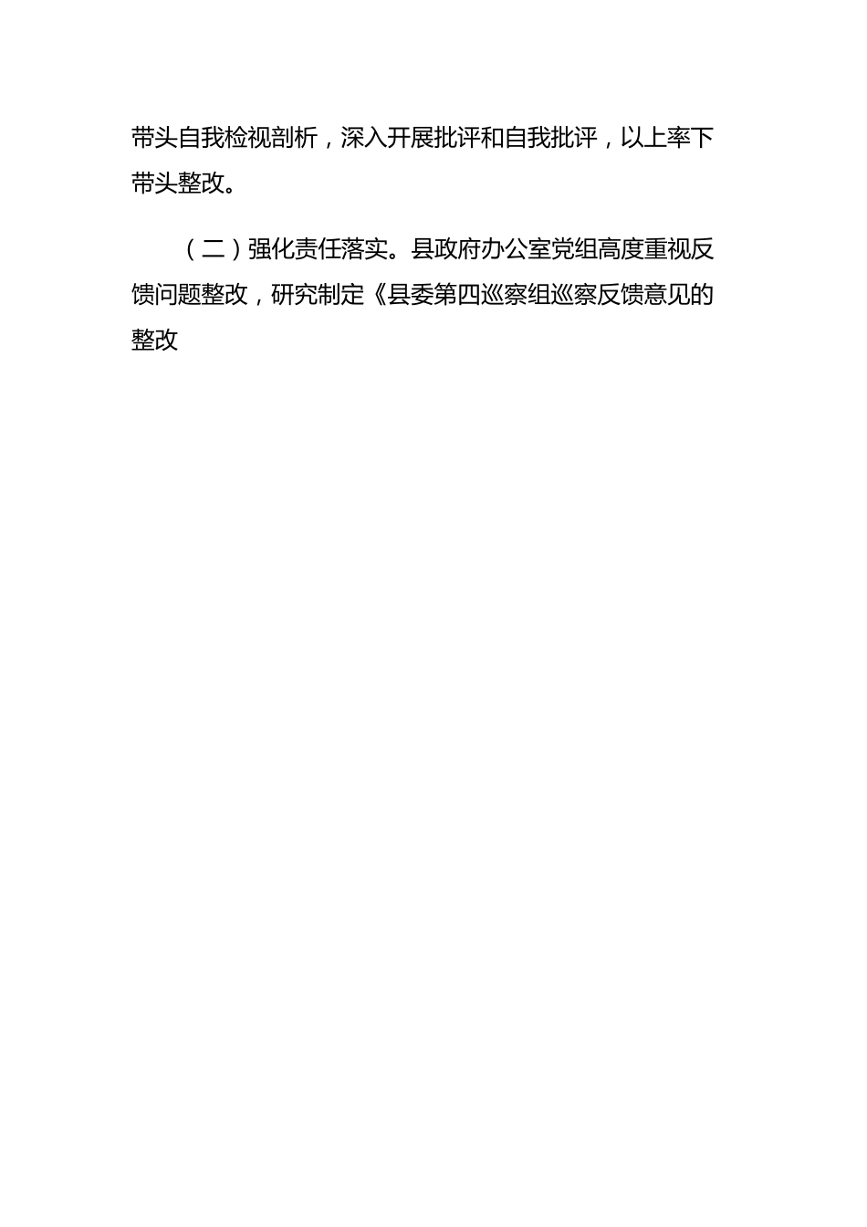 某县政府办党组关于巡察整改阶段进展情况的报告.docx_第2页