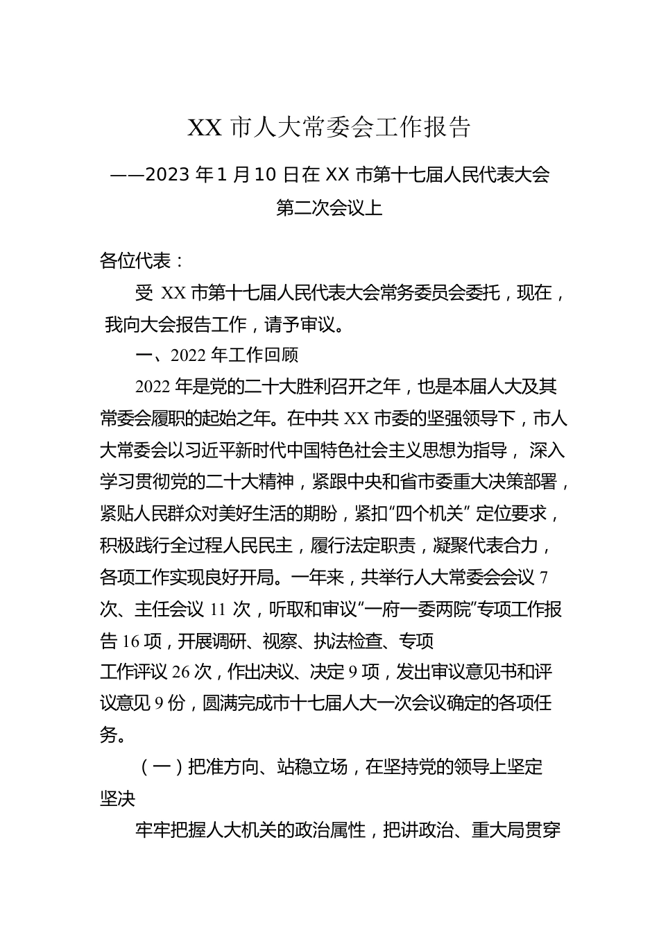 XX市人大常委会工作报告（20230110）.docx_第1页