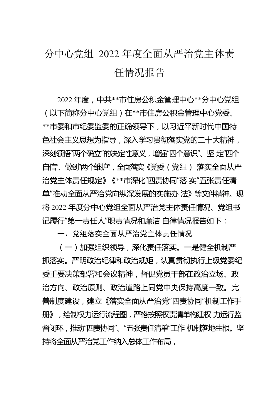 分中心党组2022年度全面从严治党主体责任情况报告.docx_第1页