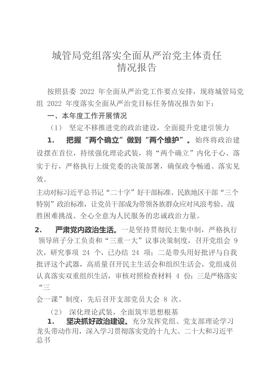 2022年城管局党组落实全面从严治党主体责任情况报告.docx_第1页