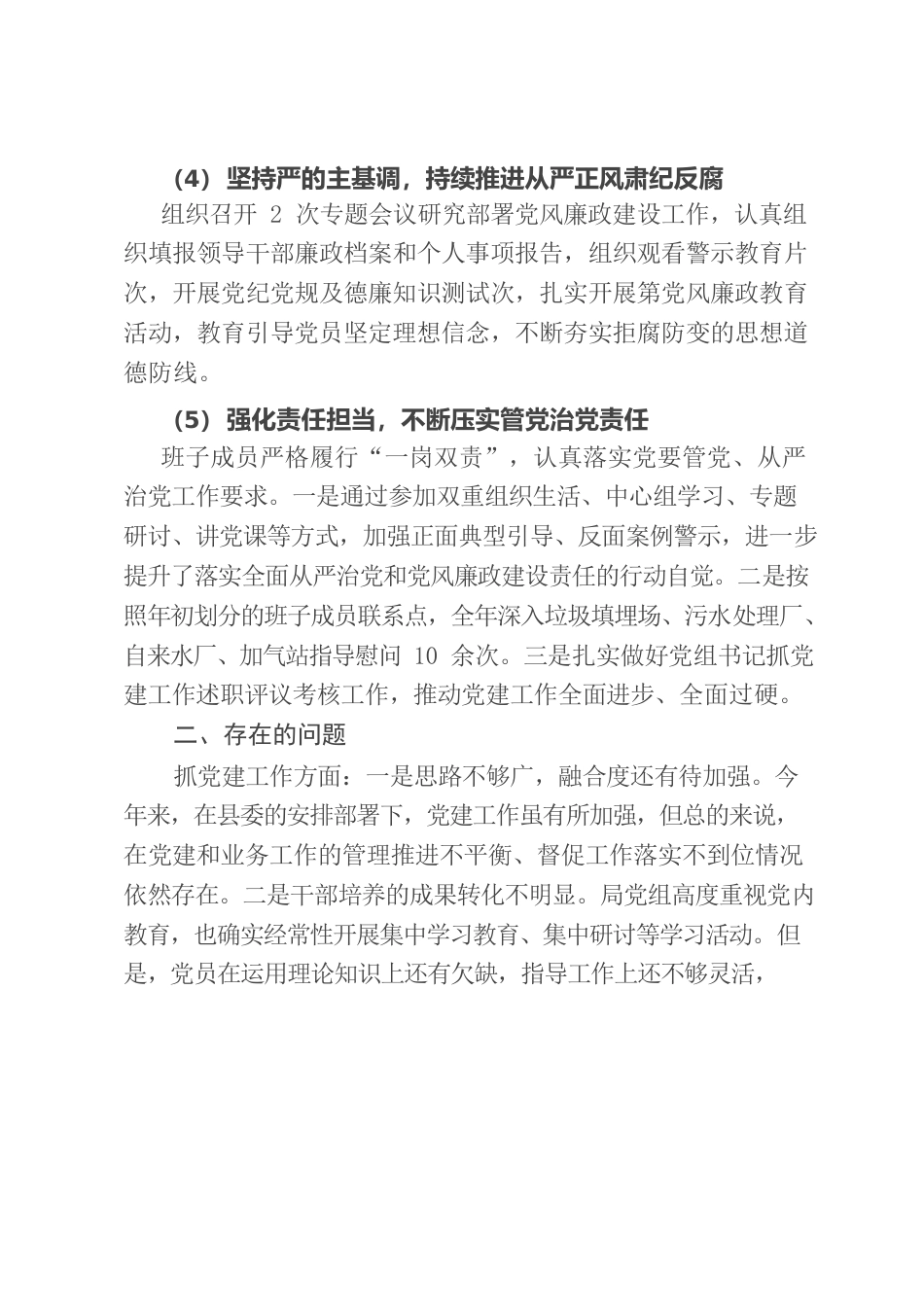 2022年城管局党组落实全面从严治党主体责任情况报告.docx_第3页