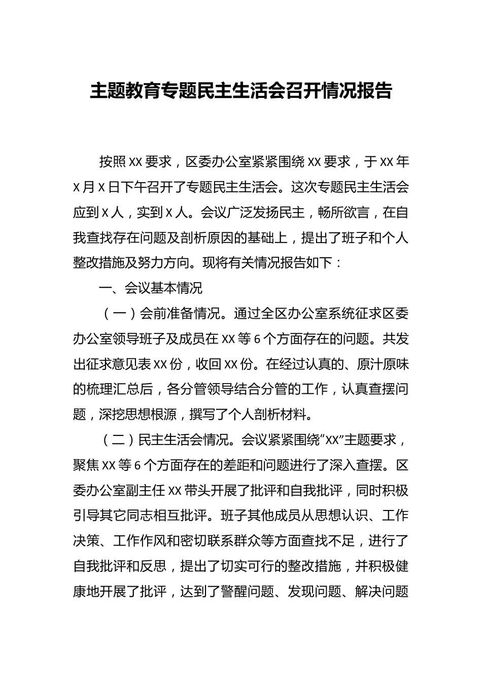 主题教育专题民主生活会召开情况报告.docx_第1页