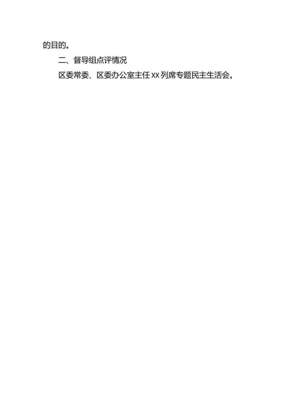 主题教育专题民主生活会召开情况报告.docx_第2页