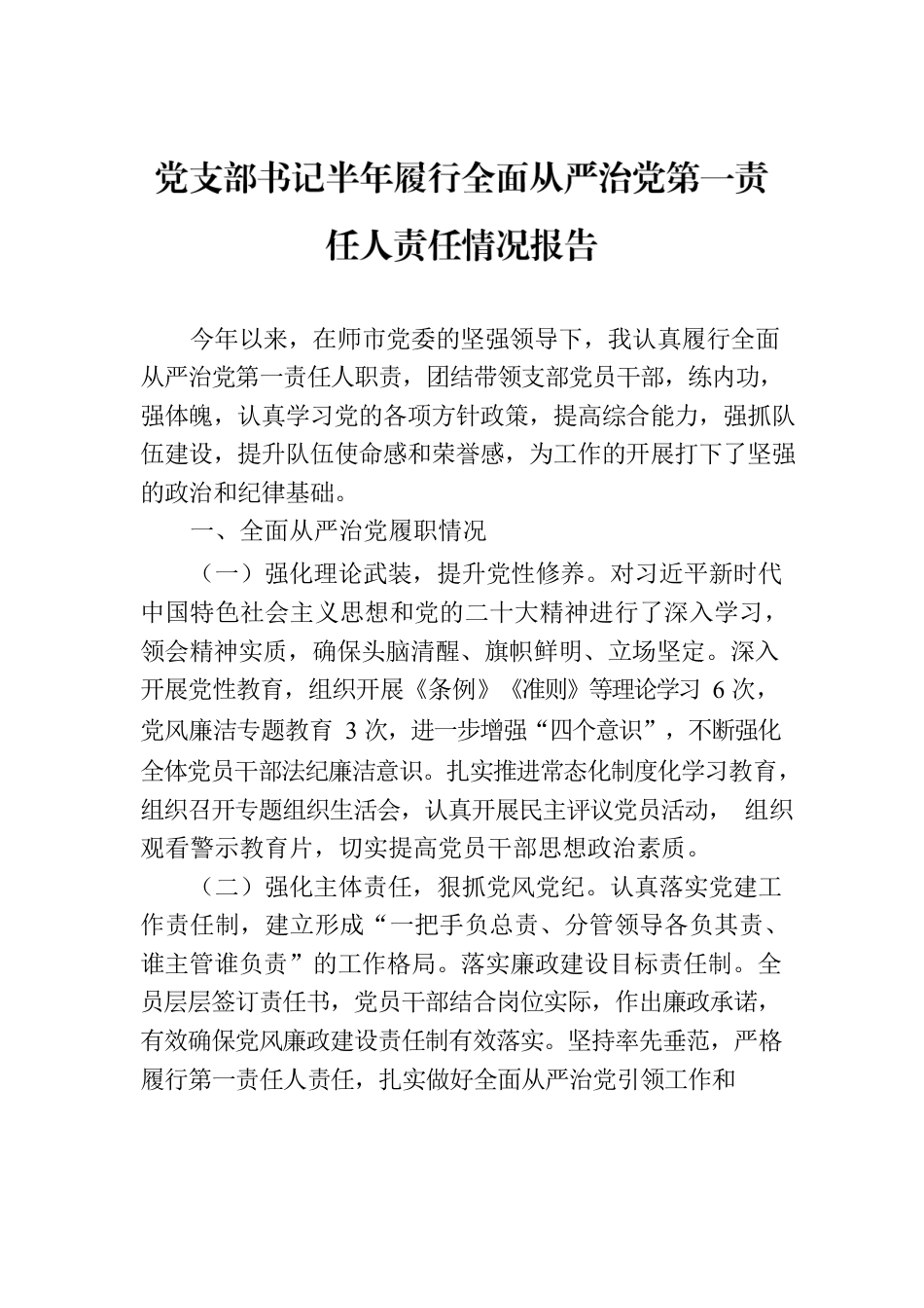 党支部书记半年履行全面从严治党第一责任人责任情况报告.docx_第1页